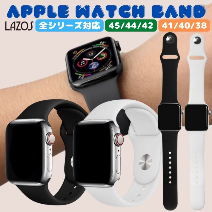 Lazos アップルウォッチ バンド apple watch ベルト メンズ レディース シリコン ラバー AppleWatch 8 7 6 5 SE  スポーツ ランニング カジュアル スーツ