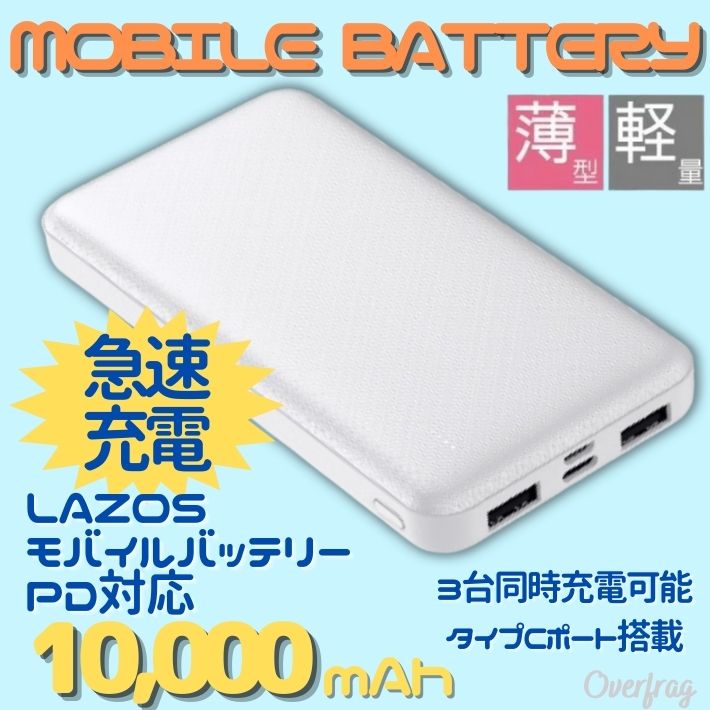 楽天市場】Lazos モバイルバッテリー 10000mAh ホワイト 充電器