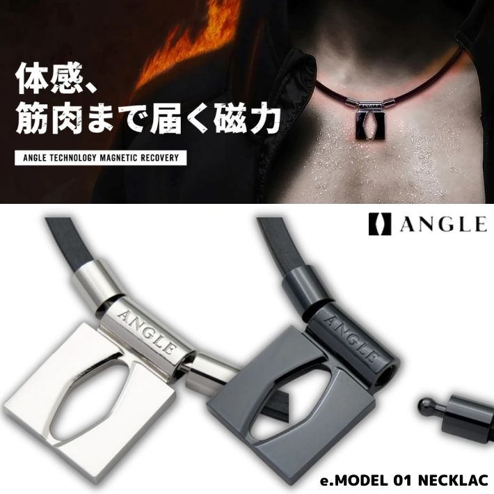 【正規品】ANGLE アングル 磁気ネックレス e.MODEL 01 NECKLACE eモデル 01 ネックレス 磁気 磁力放射 メンズ レディース  おしゃれ 45cm 50cm ゴルフ