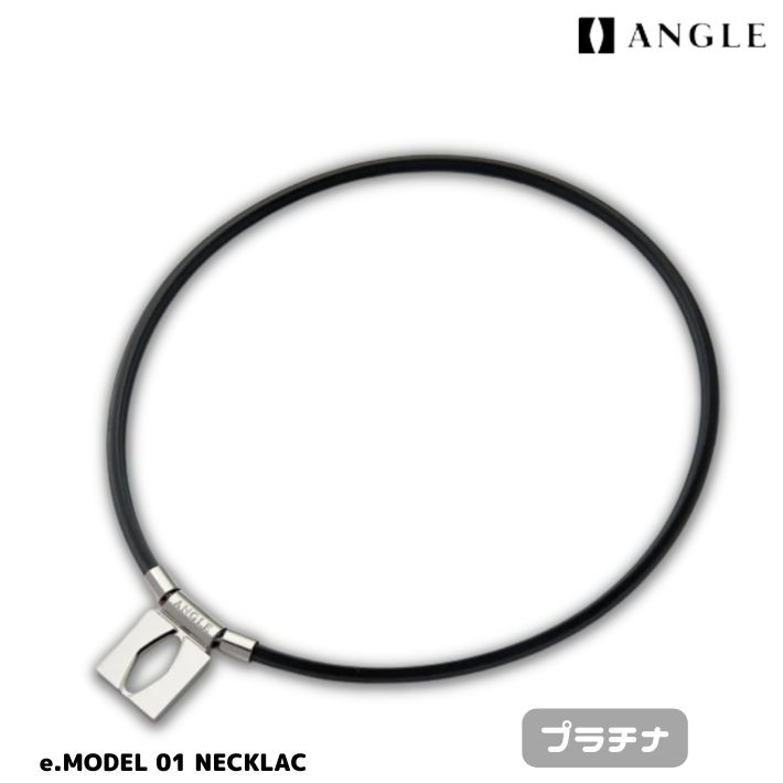 【正規品】ANGLE アングル 磁気ネックレス e.MODEL 01 NECKLACE eモデル 01 ネックレス 磁気 磁力放射 メンズ レディース  おしゃれ 45cm 50cm ゴルフ