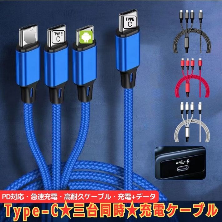 3in1 充電 ケーブル 5A急速充電 同時 充電 充電コード Type-C 充電