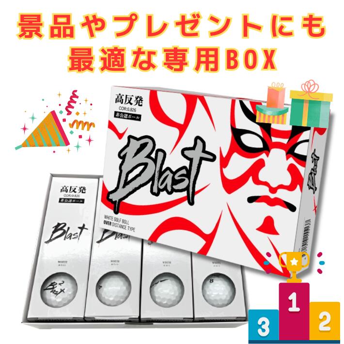 飛衛門（TOBIEMON） ゴルフボール 高反発 飛距離アップ ブラスト 2