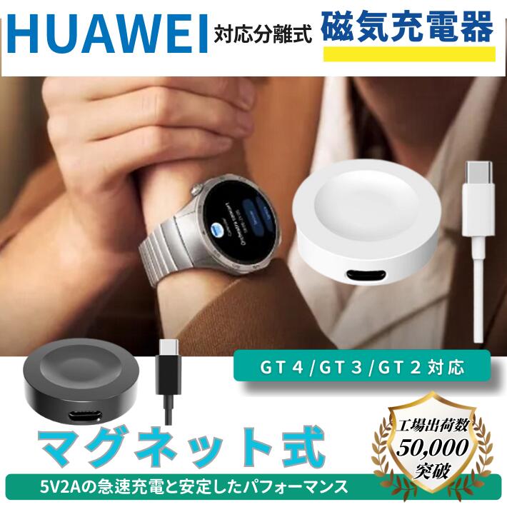 Huawei スマートウォッチ コード分離式 USB充電器 GT4 GT3 GT Runner Watch D 充電器 磁気吸着 充電アダプタ  急速充電 薄型 軽量 充電ケーブル 1M USB充電器