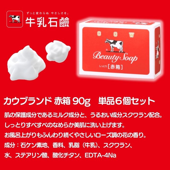 カウブランド 単品6個セット 牛乳石鹸 赤箱 しっとり美肌 ミルク成分