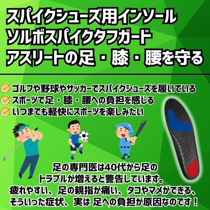 ソルボスパイクタフガード インソール 衝撃吸収 中敷き 足 膝 腰対策