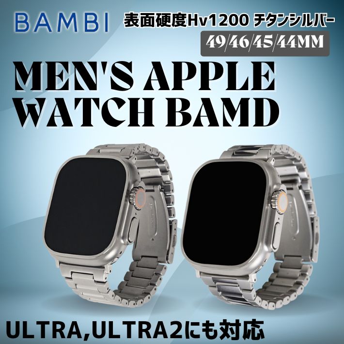 BAMBI（バンビ） Apple Watch チタン バンド 軽量 高強度 金属