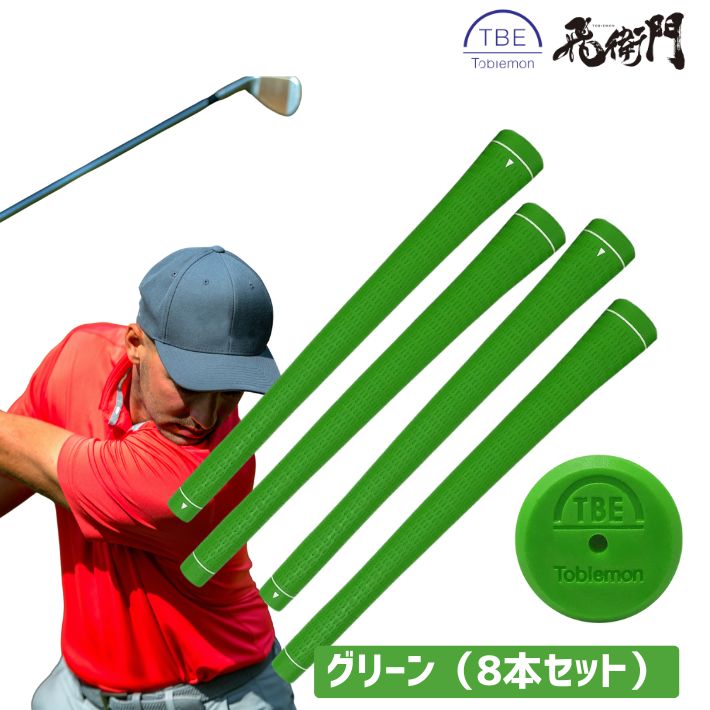 飛衛門（TOBIEMON） トビエモン ゴルフグリップ 8本 TPR素材 M60 約50g