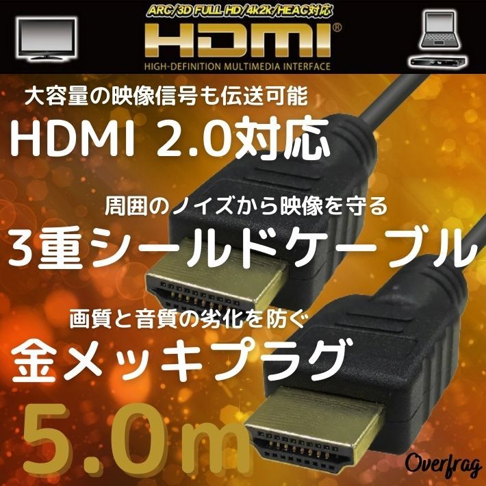 HDMIケーブル 5m HDMI2.0 4K 【気質アップ】 60Hz ハイスピード 3D映像 