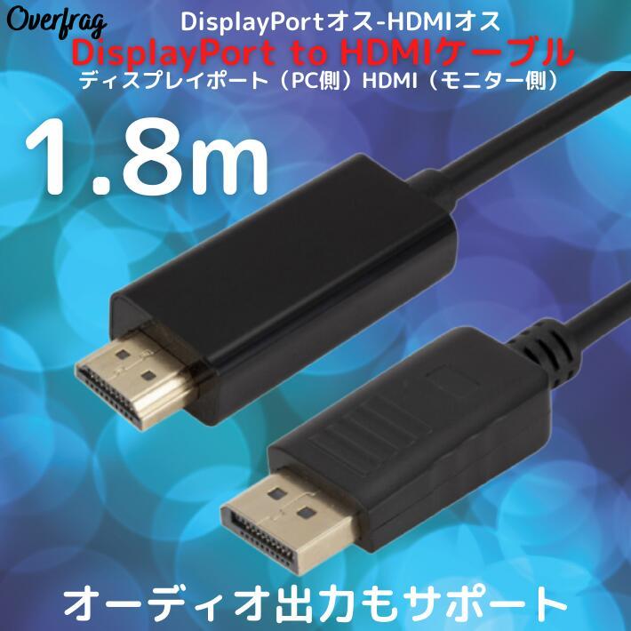 DisplayPort to HDMI 変換 ケーブル 1.8m ブラック DP-HDMI HDケーブル アダプタ DisplayPortオス-HDMI オス HDMI ケーブル :rdsa0111:オーバーフラッグ - 通販 - Yahoo!ショッピング