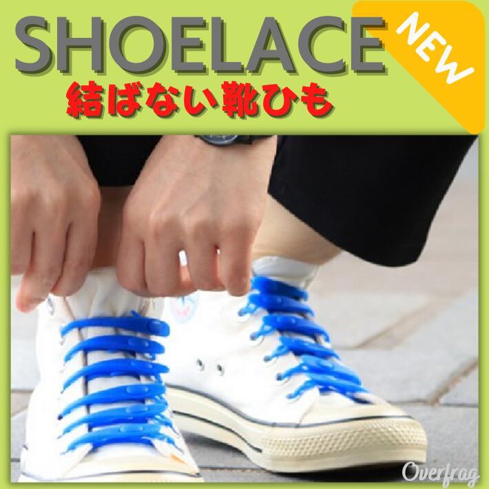 サイズ調整 結ばない靴紐 シリコン 靴紐 ゴム靴ひも 伸縮 フィット スニーカー シューズ 靴 ゴルフ スポーツ アウトドア メンズ  :rdou0178:オーバーフラッグ - 通販 - Yahoo!ショッピング