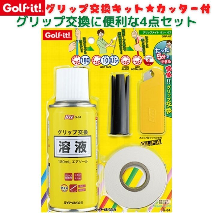 ゴルフイット G-84 ゴルフ グリップ交換 4点セット グリップ交換キット グリップ交換液 溶液 テープ カッター グリップ交換 ドライバー  アイアン :rdou0192:オーバーフラッグ 通販 