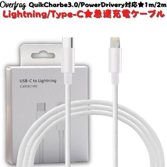 選べる 1m 2m】 iPhone iPad 充電ケーブル USB PD 急速充電 Type-C Lightning タイプ C ケーブル スマホ充電器  3A iPhone iPad :rdsa0121:オーバーフラッグ - 通販 - Yahoo!ショッピング