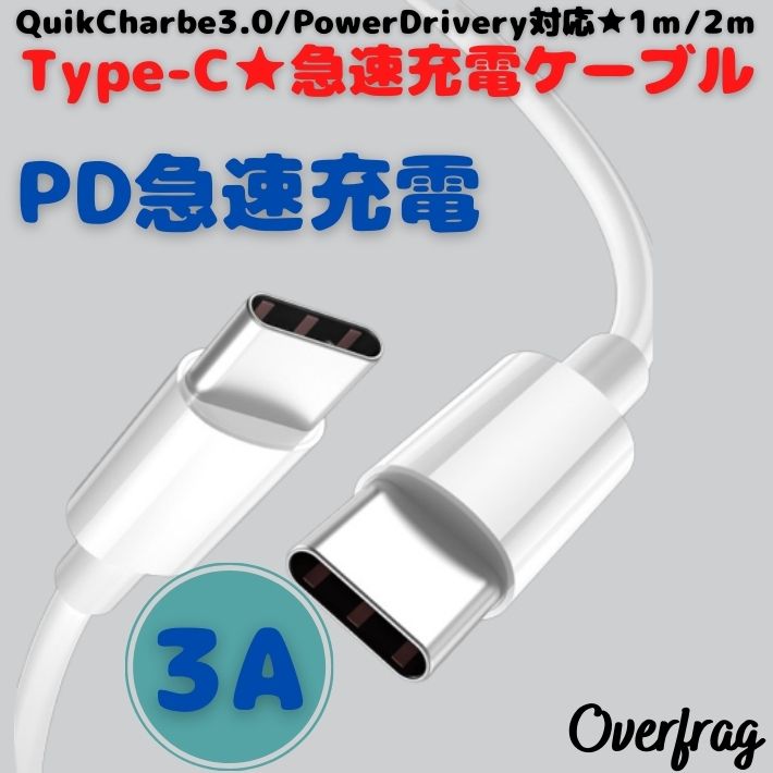 選べる 1m 2m】 TypeC充電ケーブル USB PD QC3.0対応 急速充電 Type-C タイプ ケーブル スマホ充電器 3A アンドロイド  スマホ充電器 :rdsa0127:オーバーフラッグ - 通販 - Yahoo!ショッピング