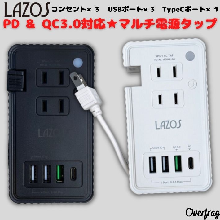 急速充電 LAZOS PD & QC3.0対応 マルチ電源タップ ケーブル収納