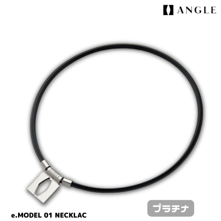 【正規品】ANGLE アングル 磁気ネックレス e.MODEL 01 