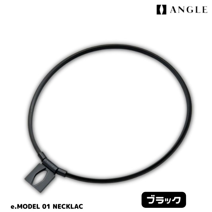 正規品】ANGLE アングル 磁気ネックレス e.MODEL 01 NECKLACE eモデル