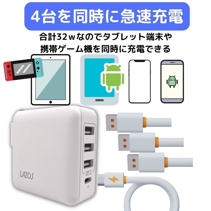 Lazos L-AC4-W 急速充電 USB ACアダプター 4台同時充電 Type-C対応