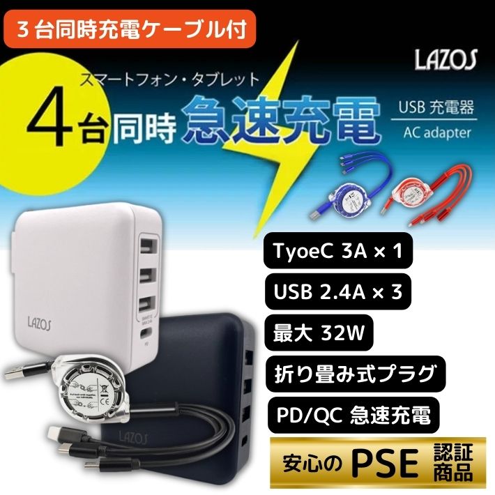 3in1ケーブル付き USB急速充電器 4ポート ACアダプター Type-C USB-A