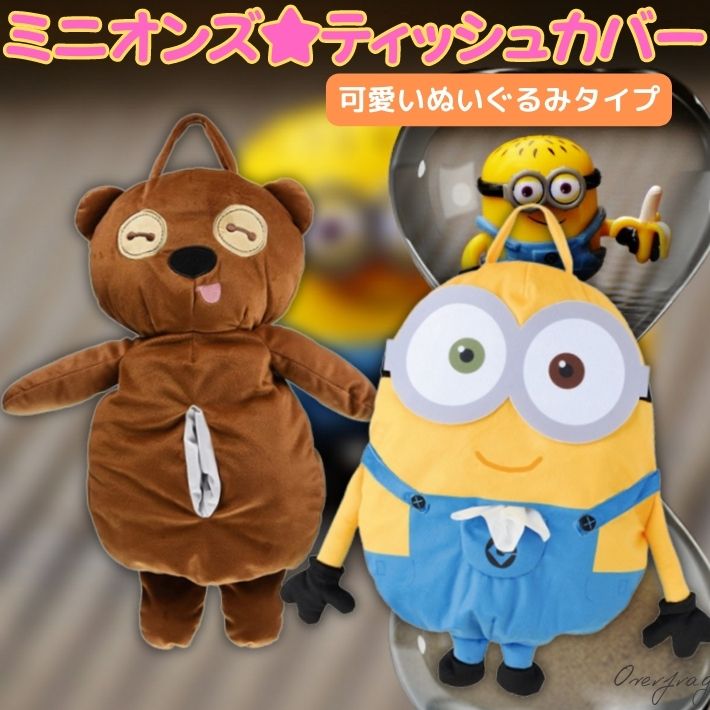丸眞 ティシュカバー ぬいぐるみ 吊り下げ ミニオンズ ボブ