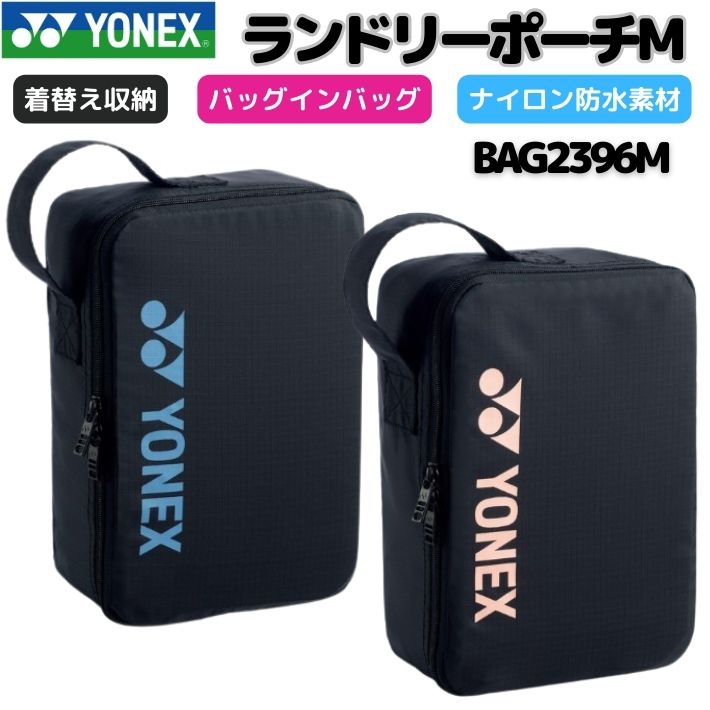 ランドリーバッグ YONEX ヨネックス シューズケース バドミントン新品