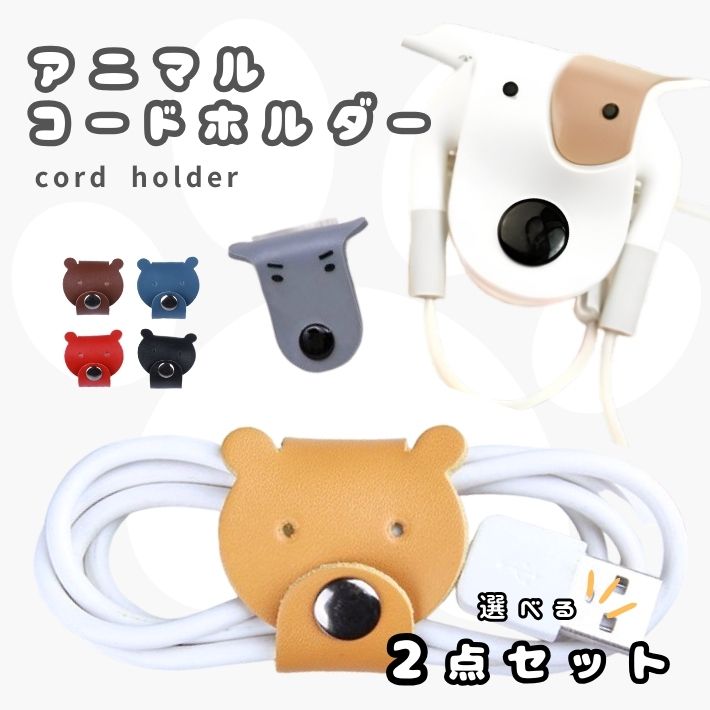 イヤホンホルダー イヤホンコード収納 犬 くま アニマル シリコン 2個 