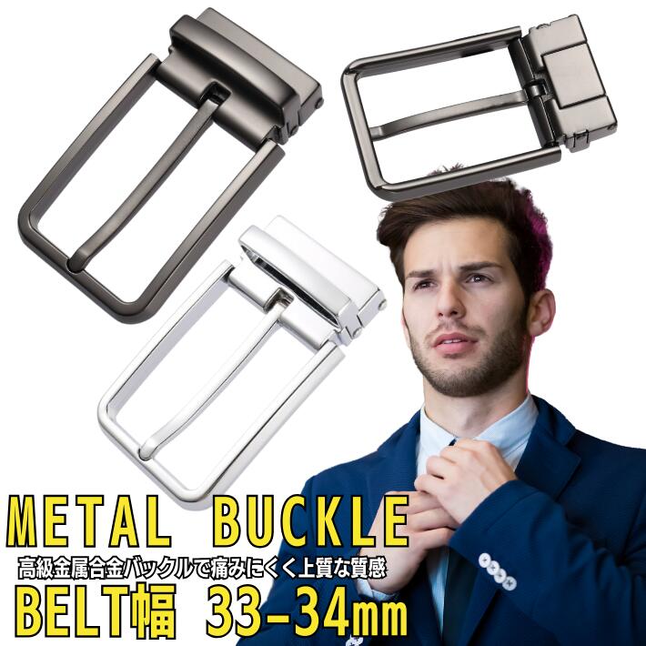 交換用 ベルト メタル バックル 単品 内径 33mm~34mm バックルのみ