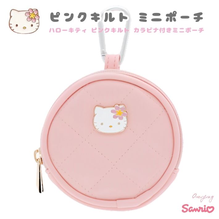 ハローキティ サンリオ ピンクキルト カラビナ付きミニポーチ コイン