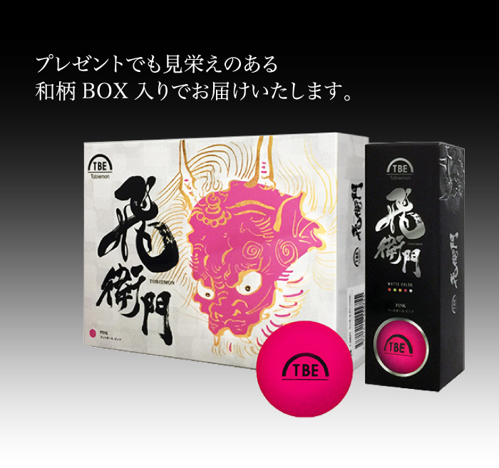 飛衛門（TOBIEMON） ゴルフボール 飛び衛門 とびえもん 飛距離アップ