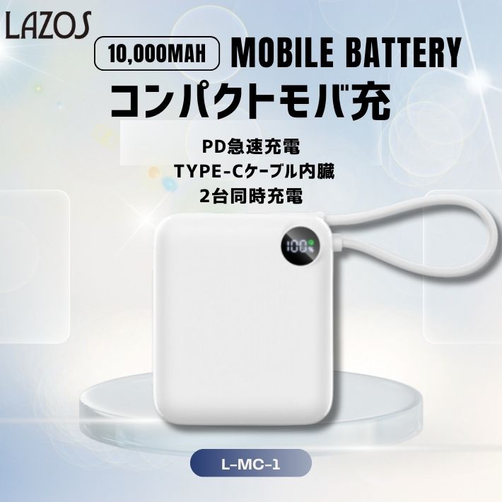 LAZOS 携帯充電器 10000mAh モバイルバッテリー 急速充電 PD対応