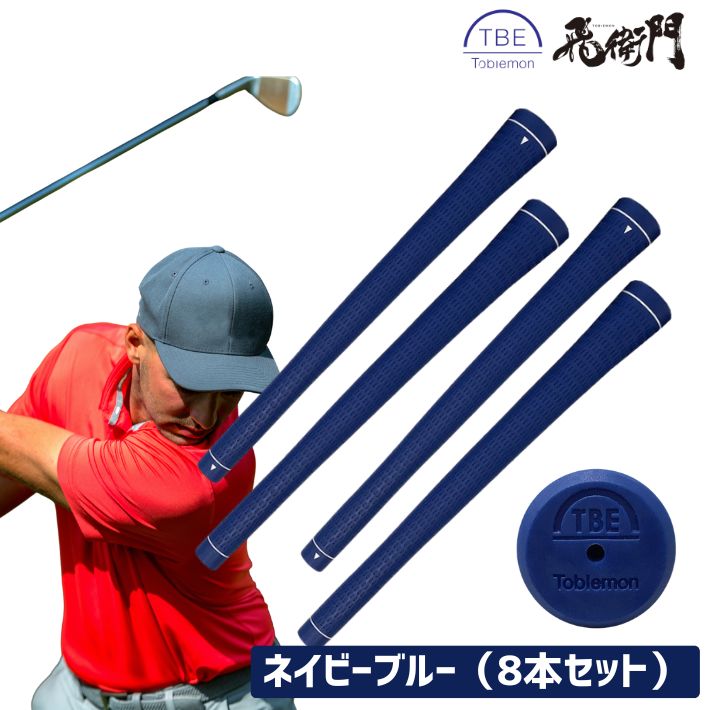 飛衛門（TOBIEMON） ゴルフ グリップ交換 8本セット TPR 吸着感 耐久性