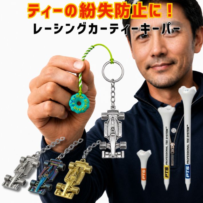 ゴルフ ティーキーパー メンズ おしゃれ レーシングカー キーホルダー