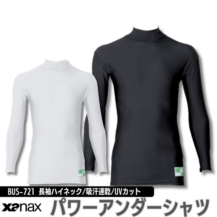 ザナックス パワー アンダーシャツ 長袖ハイネック ストレッチ