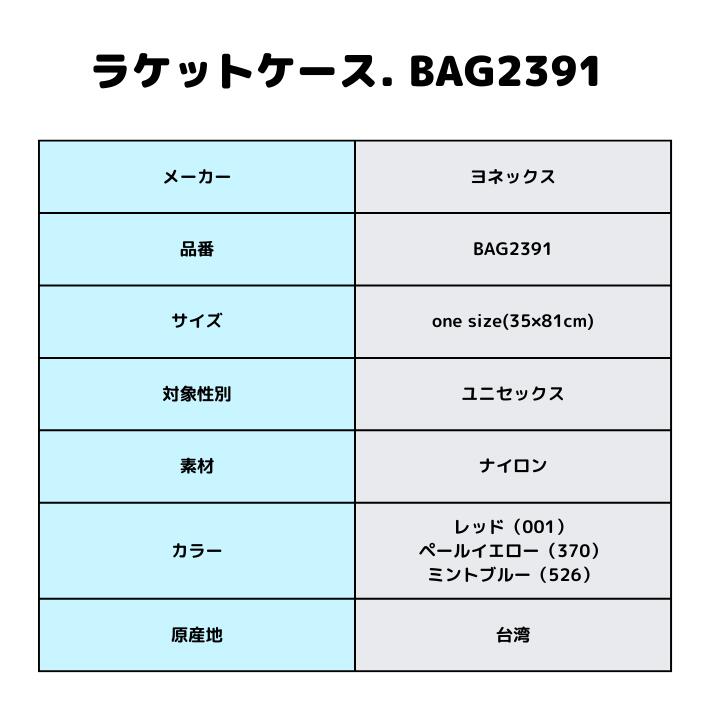 YONEX（ヨネックス） ソフトテニス ラケットケース YONEX BAG2391