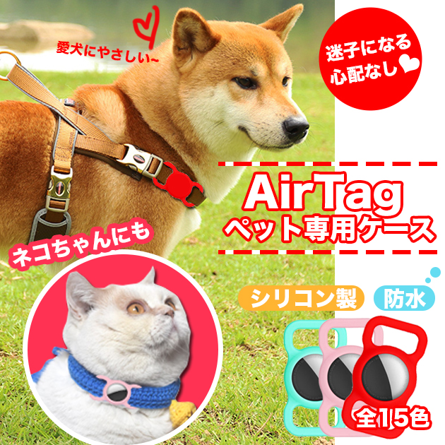 AirTag ケース エアタグ ケース アップルタグ ペット 犬 首輪 猫 Apple AirTag キーホルダー カバー スマートタグ 紛失防止 追跡｜overpass