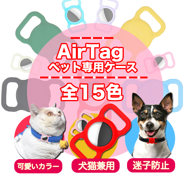 エアタグ ケース AirTag ケース アップルタグ ペット 犬 首輪 猫 Apple AirTag キーホルダー カバー スマートタグ 忘れ物防止 追跡｜overpass