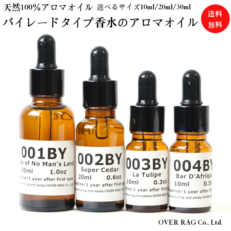 【期間限定！最安値挑戦】 BYREDO バイレードタイプの香り アロマオイル 30ml 20ml 10ml エッセンシャルオイル