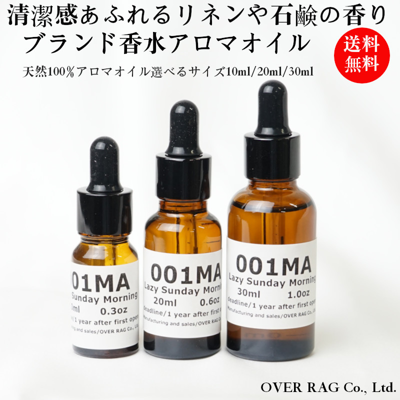 清潔感あふれるリネンや石鹸の香りブランド香水アロマオイル