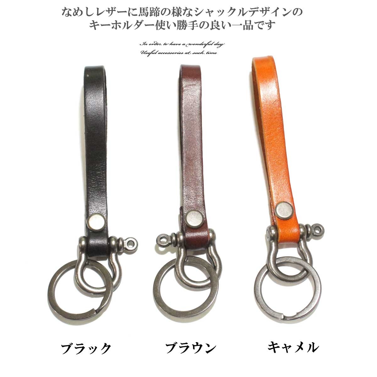 メンズアクセサリー 馬蹄シャックルレザーキーホルダー レザー メンズアクセサリー 馬蹄シャックルレザーキーホルダー レザー