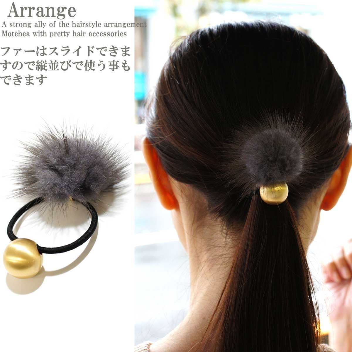 ヘアアクセサリー ヘアゴム ヘアアクセ リアルミンクファー＆ゴールド