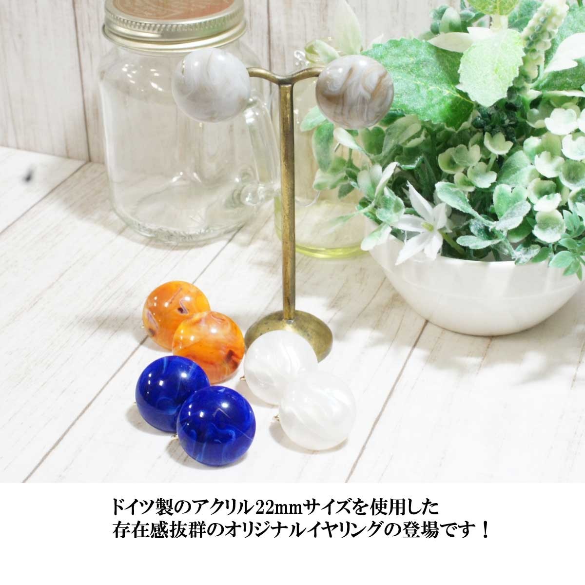 イヤリング レディース 新色入荷 ドイツ製アクリルカボションラウンド 
