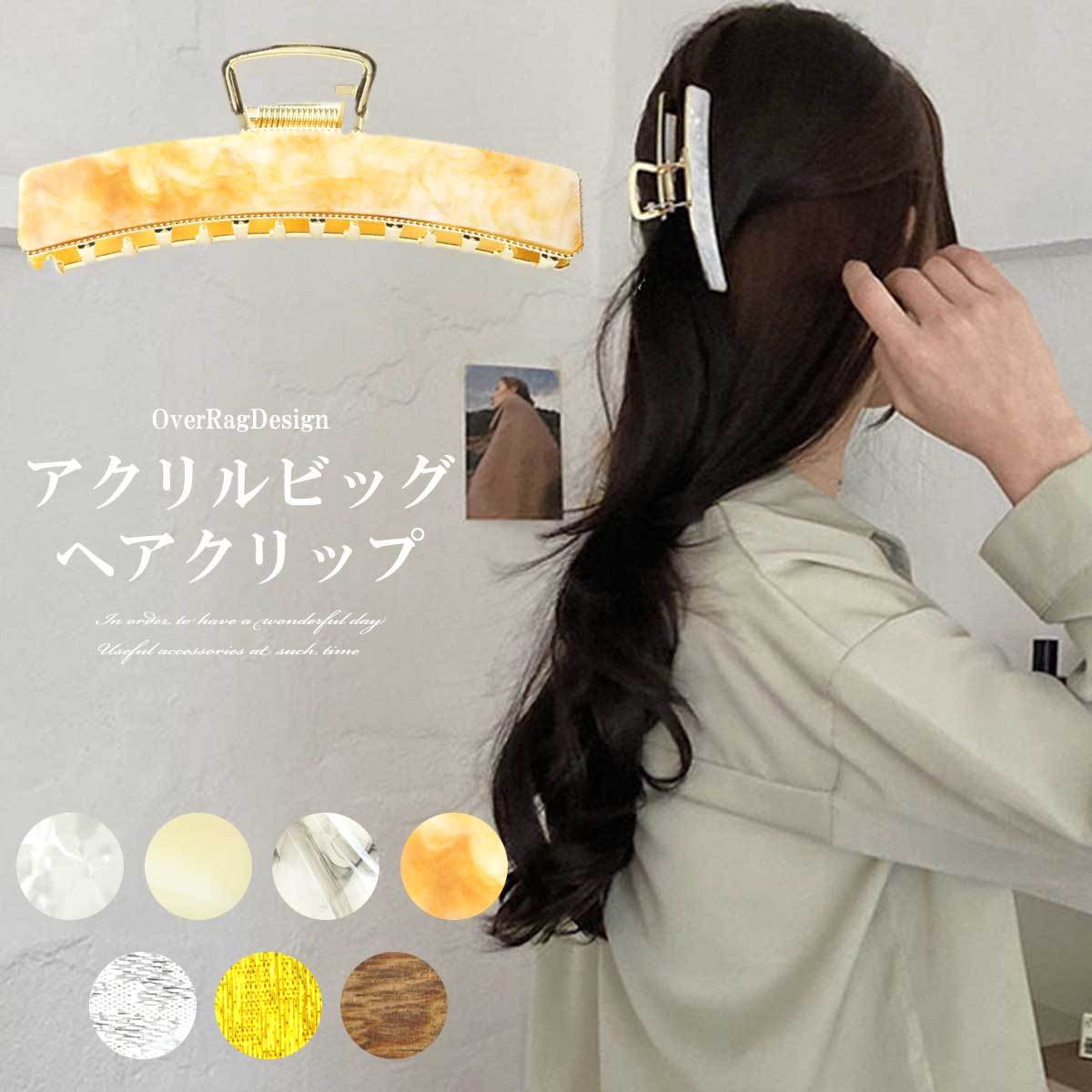 ヘアクリップ 定形外郵便送料無料 アクリルビッグヘアクリップ
