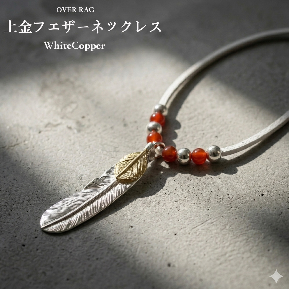 メンズ ネックレス ペンダント ホワイトカッパー 上金フェザー