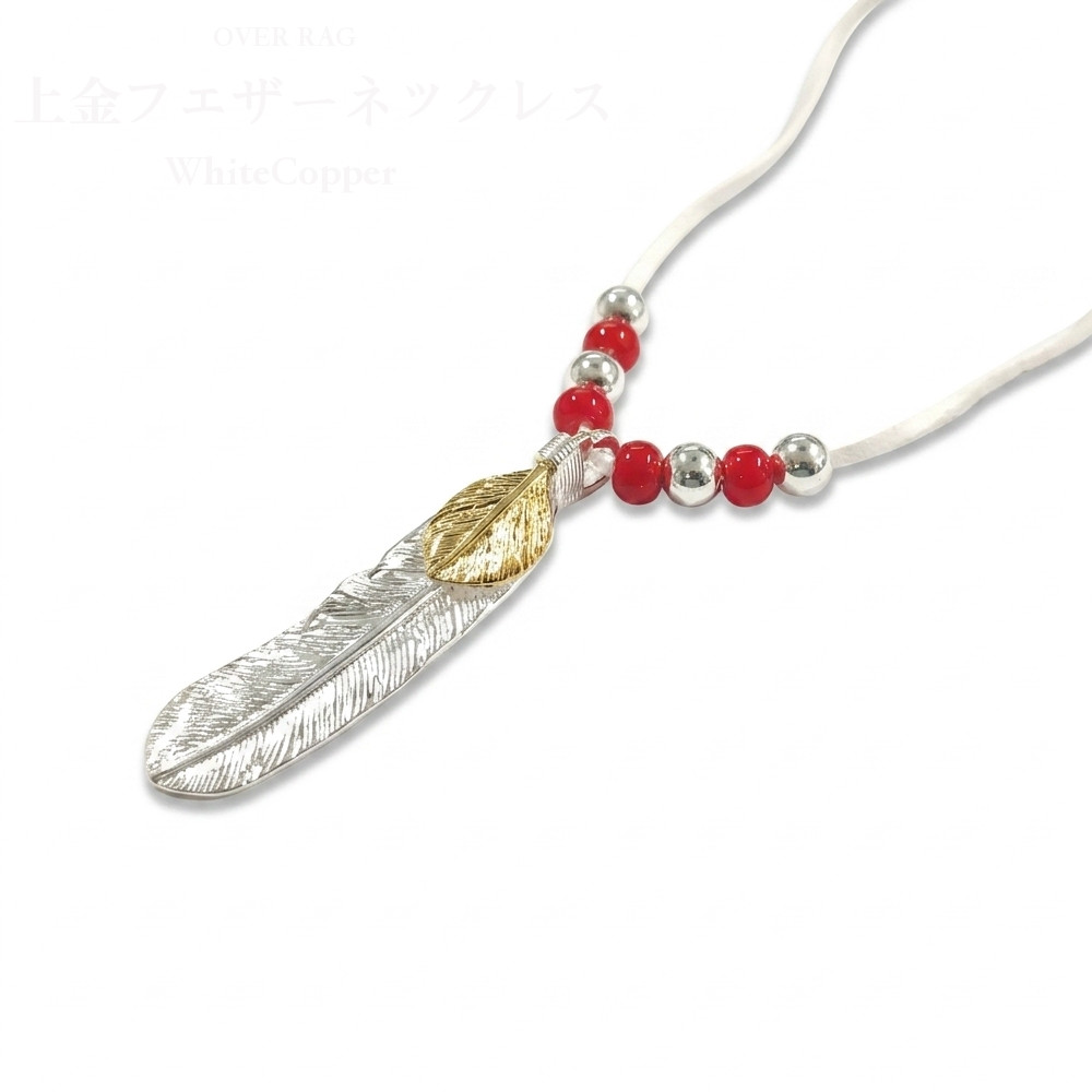メンズ ネックレス ペンダント ホワイトカッパー 上金フェザー