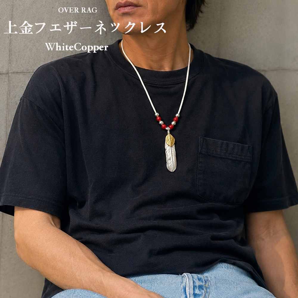 メンズ ネックレス ペンダント ホワイトカッパー 上金フェザー