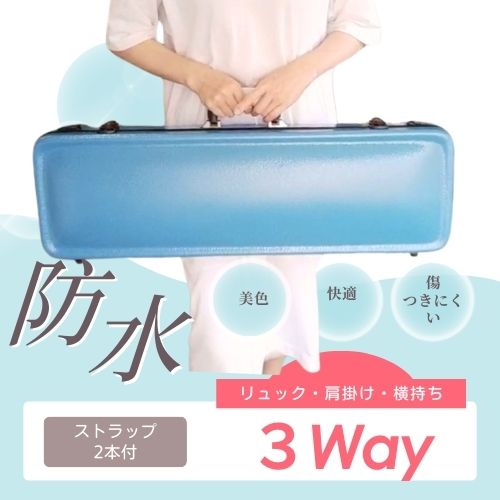 おすすめ バイオリンケース 軽量ハードタイプ 防水仕様 スカイブルー