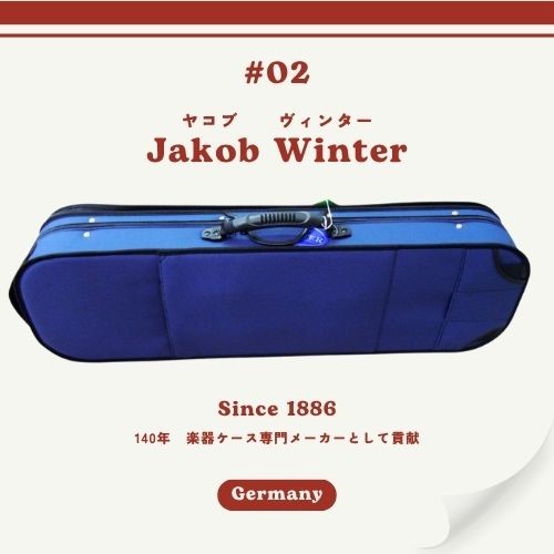バイオリンケース Jakob Winter ヤコブ・ヴィンター リュック可