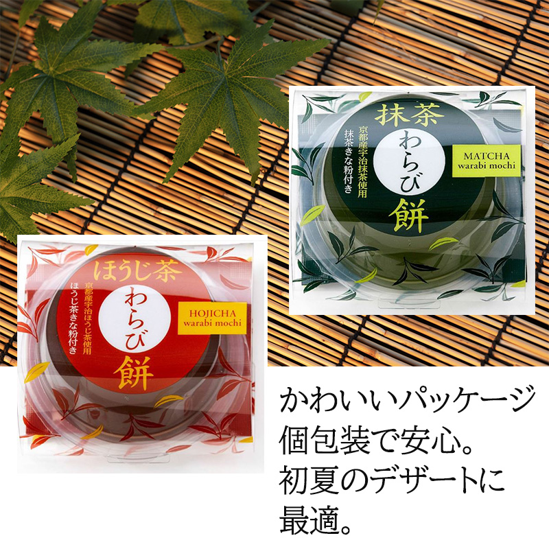 ひととえ 宇治茶わらび餅 抹茶とほうじ茶