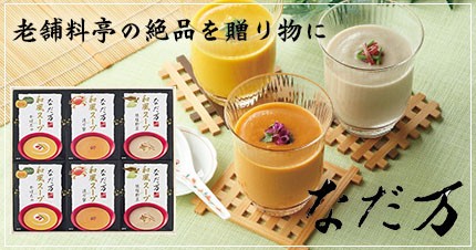 なだ万和風スープ