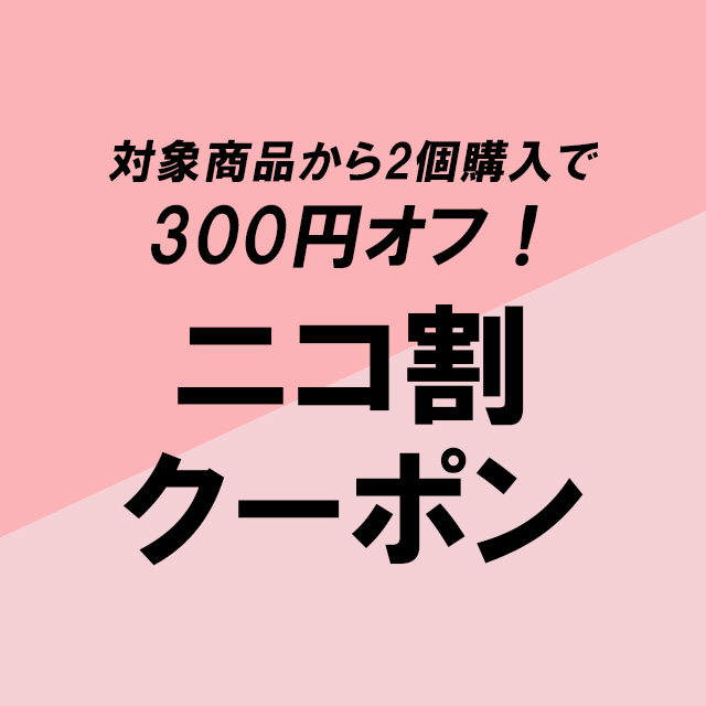 【期間限定】ニコ割300円オフクーポン