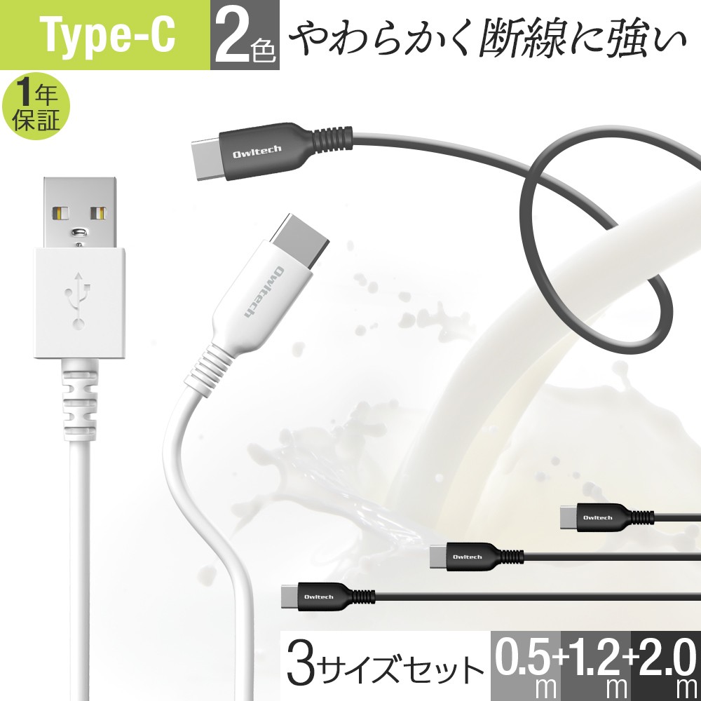 Type-C USB ケーブル ３サイズセット 充電 データ転送 0.5m 1.2m 2m 3A :set009:オウルテックダイレクト  Yahoo!店 - 通販 - Yahoo!ショッピング